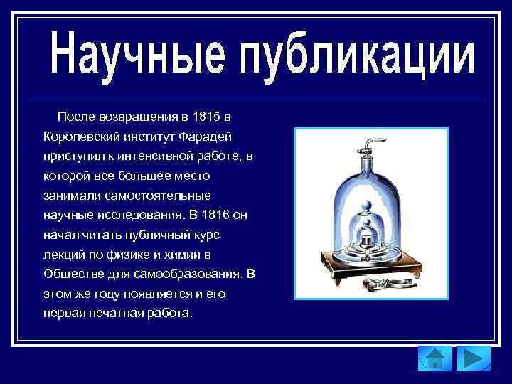 После возвращения в 1815 в Королевский институт Фарадей приступил к интенсивной работе, в которой
