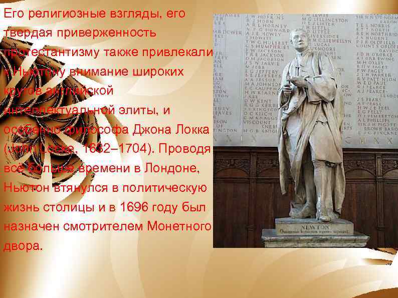 Его религиозные взгляды, его твердая приверженность протестантизму также привлекали к Ньютону внимание широких кругов