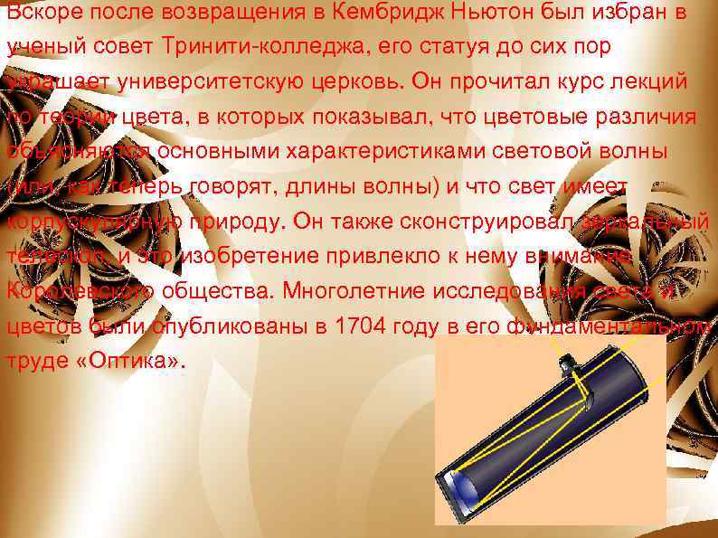 Вскоре после возвращения в Кембридж Ньютон был избран в ученый совет Тринити-колледжа, его статуя