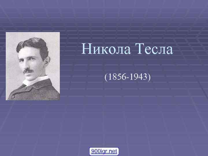 Никола Тесла (1856 -1943) 900 igr. net 