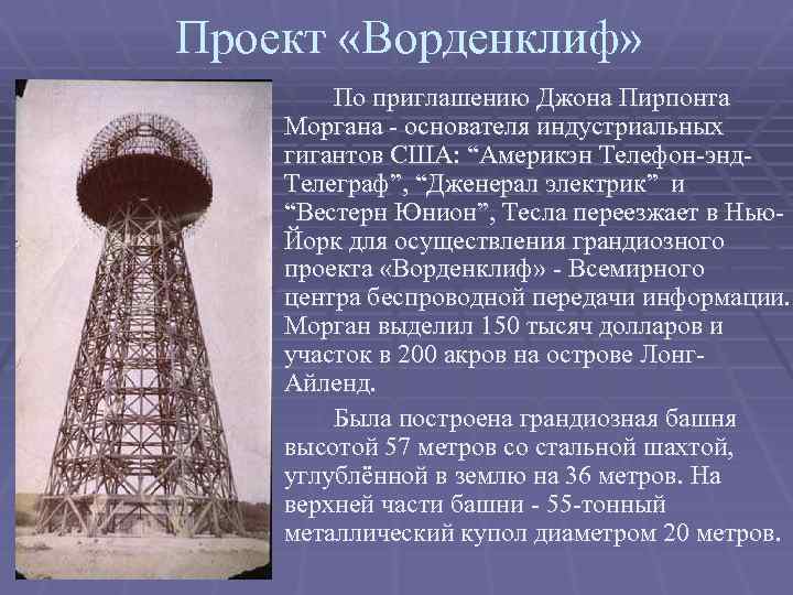 Проект «Ворденклиф» По приглашению Джона Пирпонта Моргана - основателя индустриальных гигантов США: “Америкэн Телефон-энд.