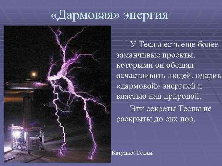  «Дармовая» энергия У Теслы есть еще более заманчивые проекты, которыми он обещал осчастливить