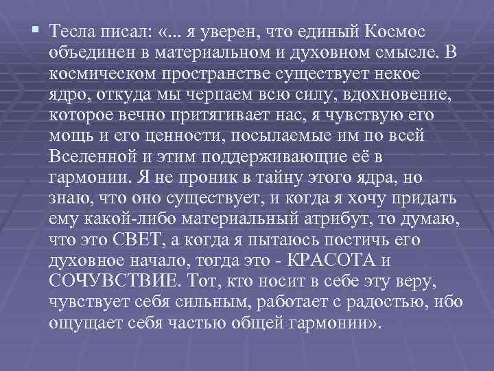 § Тесла писал: «. . . я уверен, что единый Космос объединен в материальном