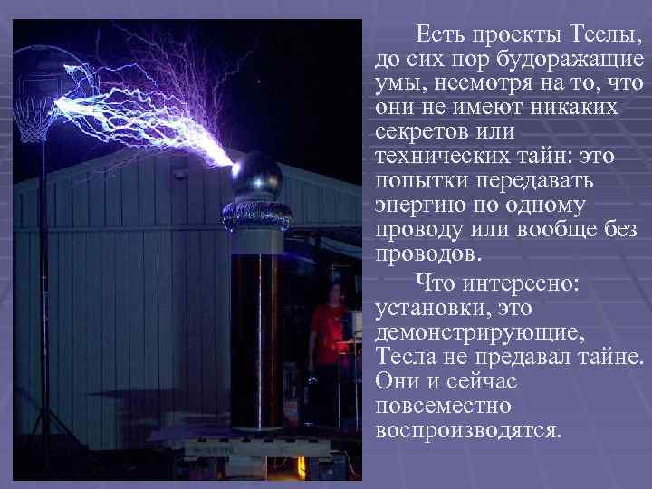 Есть проекты Теслы, до сих пор будоражащие умы, несмотря на то, что они не