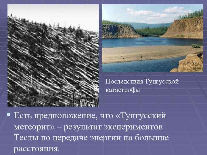 Последствия Тунгусской катастрофы § Есть предположение, что «Тунгусский метеорит» – результат экспериментов Теслы по