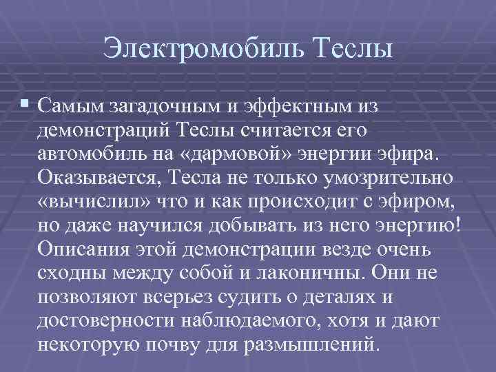 Электромобиль Теслы § Самым загадочным и эффектным из демонстраций Теслы считается его автомобиль на