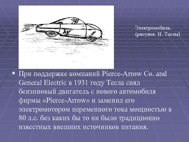 Электромобиль. (рисунок Н. Теслы) § При поддержке компаний Pierce-Arrow Co. and General Electric в