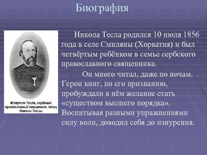 Биография. Никола Тесла родился 10 июля 1856 года в селе Смиляны (Хорватия) и был