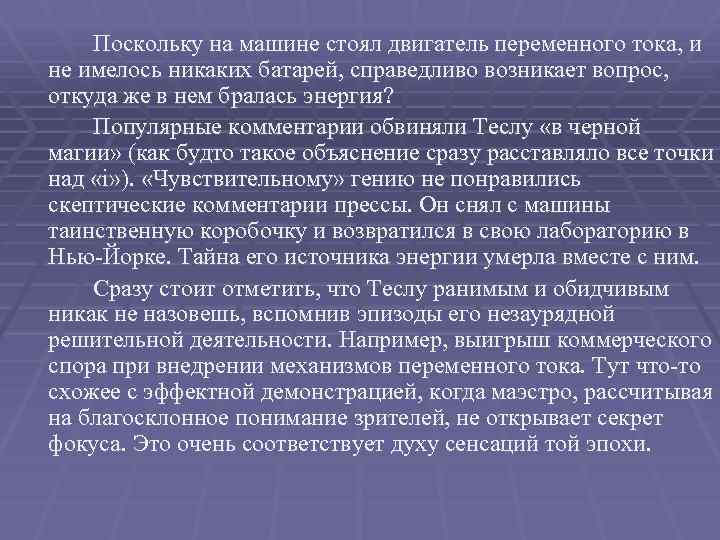 Поскольку на машине стоял двигатель переменного тока, и не имелось никаких батарей, справедливо возникает