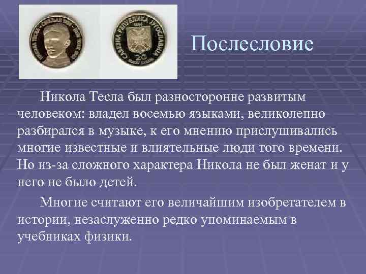 Послесловие Никола Тесла был разносторонне развитым человеком: владел восемью языками, великолепно разбирался в музыке,