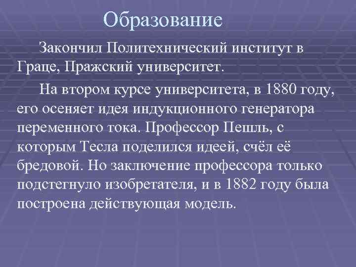 Образование Закончил Политехнический институт в Граце, Пражский университет. На втором курсе университета, в 1880