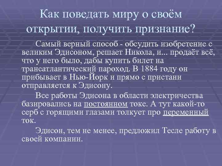 Как поведать миру о своём открытии, получить признание? Самый верный способ - обсудить изобретение