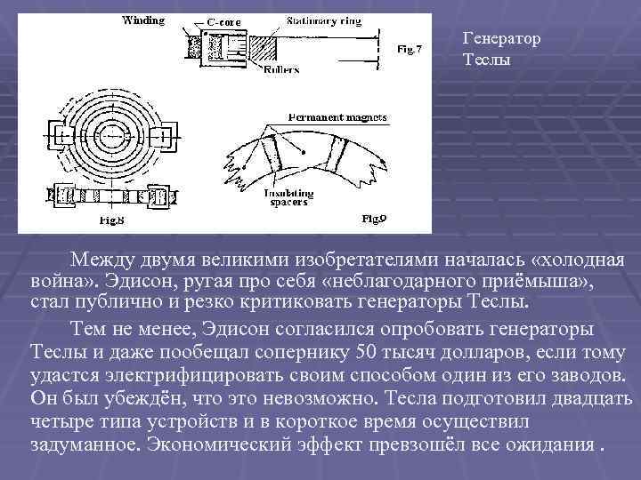 Генератор Теслы Между двумя великими изобретателями началась «холодная война» . Эдисон, ругая про себя