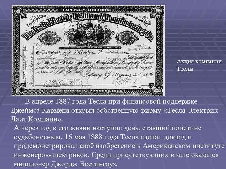 Акция компании Теслы В апреле 1887 года Тесла при финансовой поддержке Джеймса Кармена открыл