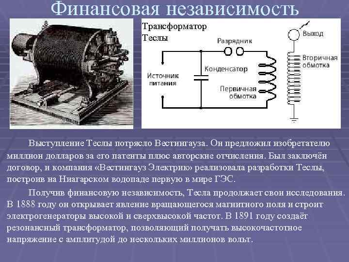 Финансовая независимость Трансформатор Теслы Выступление Теслы потрясло Вестингауза. Он предложил изобретателю миллион долларов за