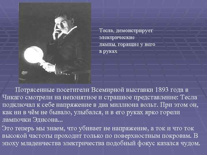 Тесла, демонстрирует электрические лампы, горящие у него в руках Потрясенные посетители Всемирной выставки 1893