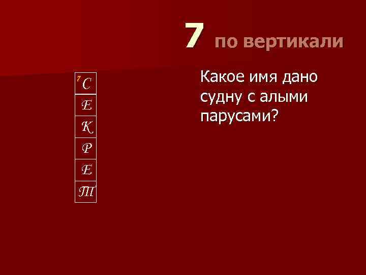 7 по вертикали 7 С Е К Р Е Т Какое имя дано судну