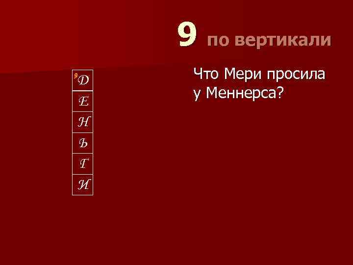 9 по вертикали 9 Д Е Н Ь Г И Что Мери просила у