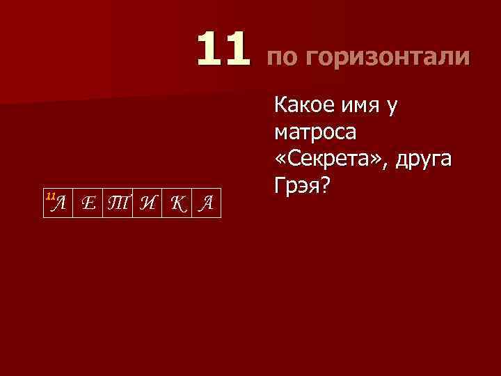 11 по горизонтали 11 Л Е Т И К А Какое имя у матроса