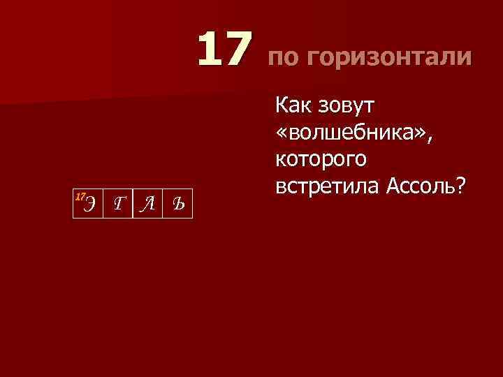 17 по горизонтали 17 Э Г Л Ь Как зовут «волшебника» , которого встретила