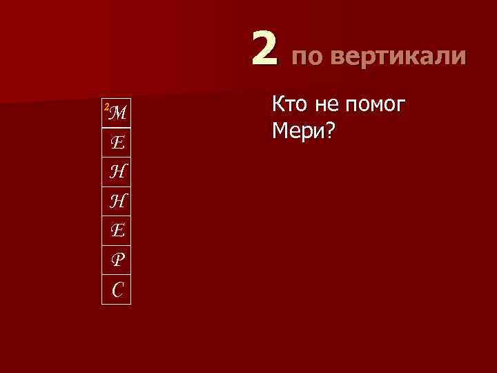 2 по вертикали 2 М Е Н Н Е Р С Кто не помог