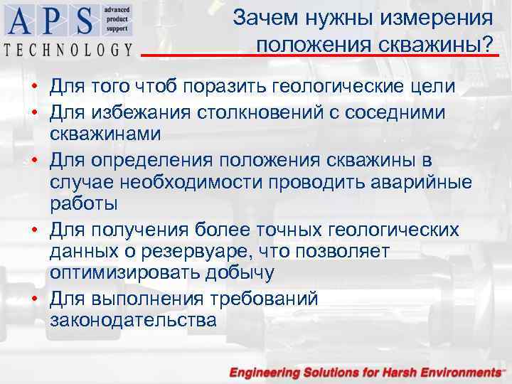 Зачем нужны измерения положения скважины? • Для того чтоб поразить геологические цели • Для