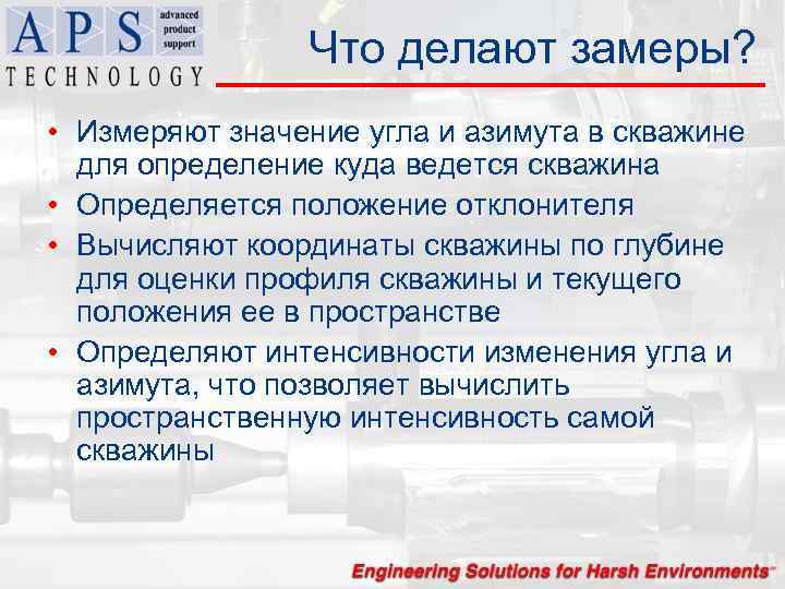 Что делают замеры? • Измеряют значение угла и азимута в скважине для определение куда