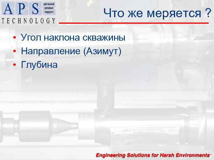 Что же меряется ? • Угол наклона скважины • Направление (Азимут) • Глубина 