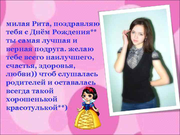 милая Рита, поздравляю тебя с Днём Рождения** ты самая лучшая и верная подруга. желаю