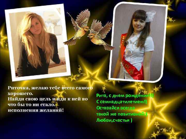 Риточка, желаю тебе всего самого хорошего. Рита, с днем рождения!!) Найди свою цель и