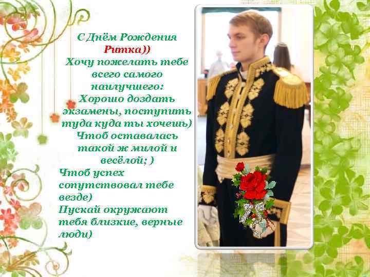 С Днём Рождения Ритка)) Хочу пожелать тебе всего самого наилучшего: Хорошо доздать экзамены, поступить