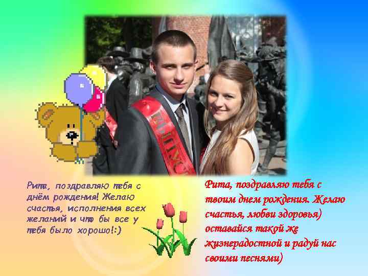 Рита, поздравляю тебя с днём рождения! Желаю счастья, исполнения всех желаний и что бы