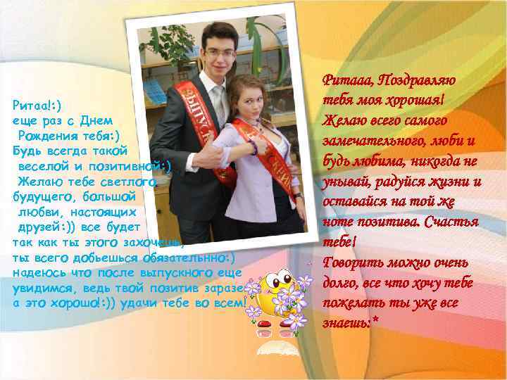 Ритаа!: ) еще раз с Днем Рождения тебя: ) Будь всегда такой веселой и