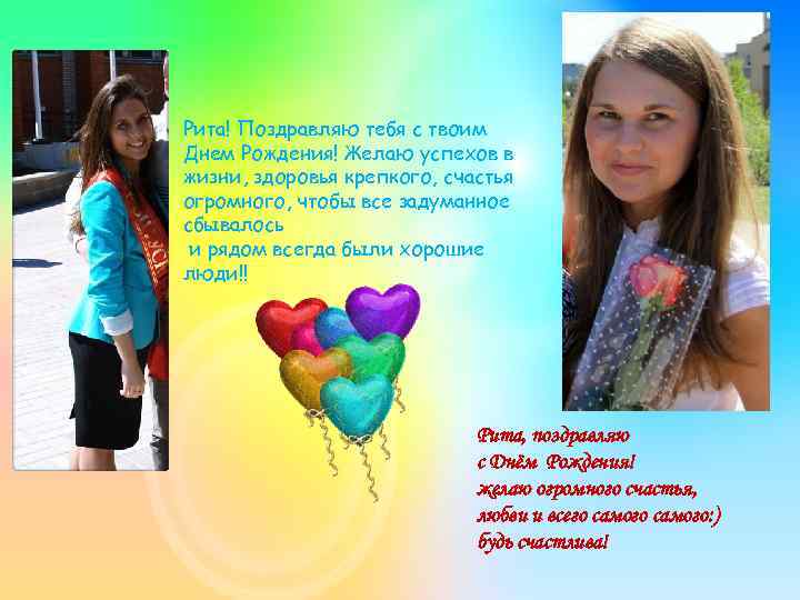 Рита! Поздравляю тебя с твоим Днем Рождения! Желаю успехов в жизни, здоровья крепкого, счастья