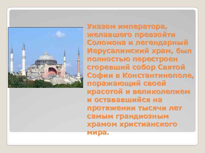 Указом императора, желавшего превзойти Соломона и легендарный Иерусалимский храм, был полностью перестроен сгоревший собор