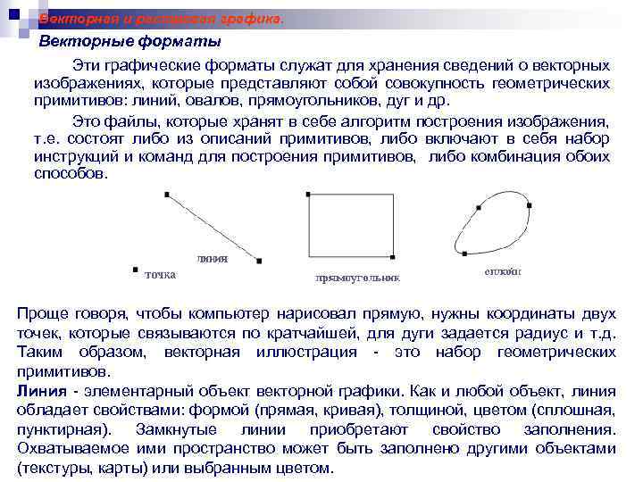 Векторная и растровая графика. Векторные форматы Эти графические форматы служат для хранения сведений о