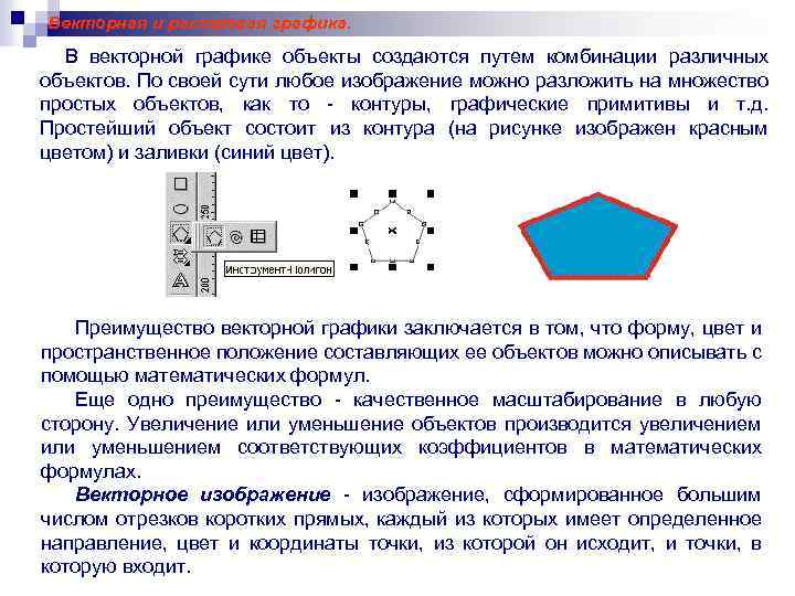 Векторная и растровая графика. В векторной графике объекты создаются путем комбинации различных объектов. По