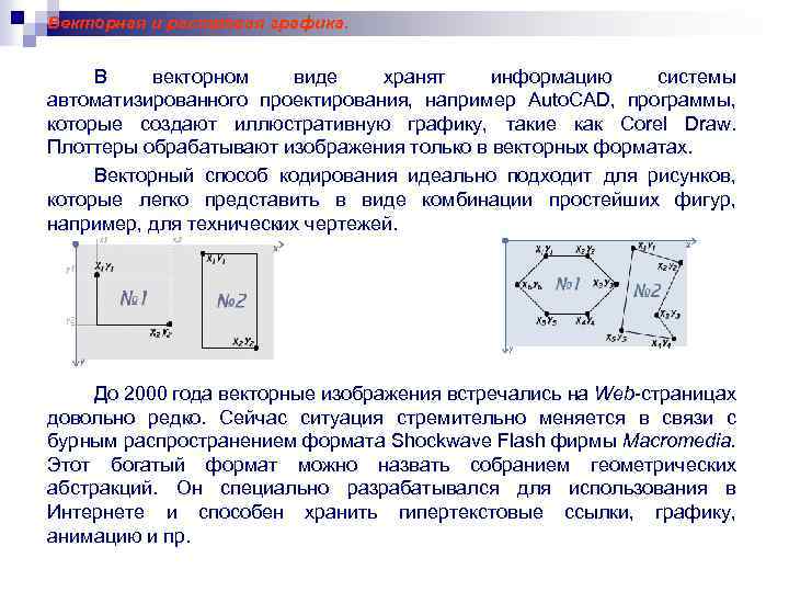 Векторная и растровая графика. В векторном виде хранят информацию системы автоматизированного проектирования, например Auto.