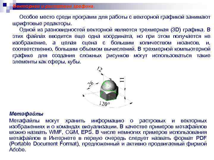 Векторная и растровая графика. Особое место среди программ для работы с векторной графикой занимают
