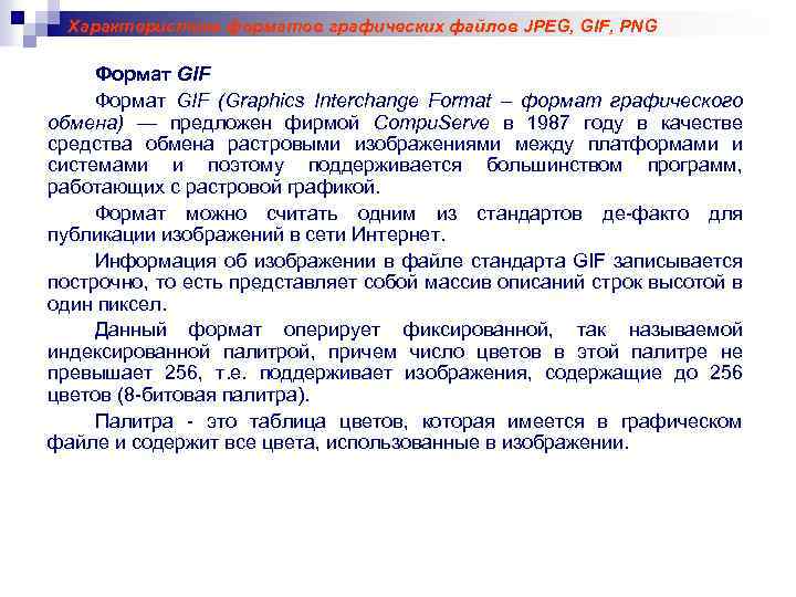 Характеристика форматов графических файлов JPEG, GIF, PNG Формат GIF (Graphics Interchange Format – формат