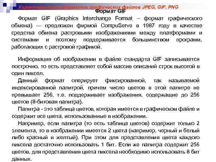 Характеристика форматов графических файлов JPEG, GIF, PNG Формат GIF (Graphics Interchange Format – формат