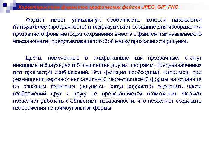 Характеристика форматов графических файлов JPEG, GIF, PNG Формат имеет уникальную особенность, которая называется transparency