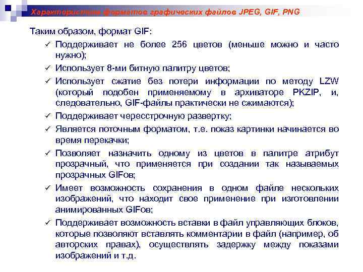 Характеристика форматов графических файлов JPEG, GIF, PNG Таким образом, формат GIF: ü Поддерживает не