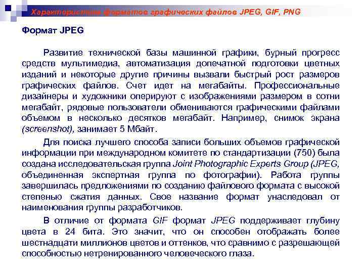 Характеристика форматов графических файлов JPEG, GIF, PNG Формат JPEG Развитие технической базы машинной графики,