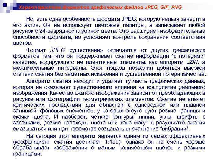 Характеристика форматов графических файлов JPEG, GIF, PNG Но есть одна особенность формата JPEG, которую