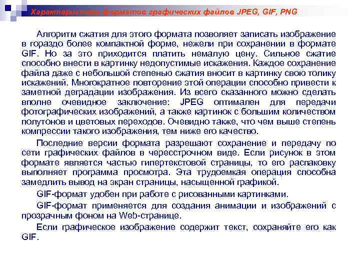 Характеристика форматов графических файлов JPEG, GIF, PNG Алгоритм сжатия для этого формата позволяет записать