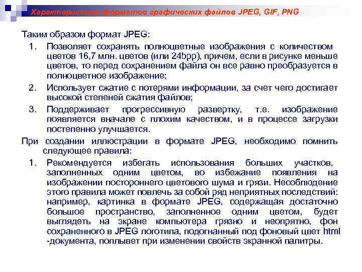 Характеристика форматов графических файлов JPEG, GIF, PNG Таким образом формат JPEG: 1. Позволяет сохранять