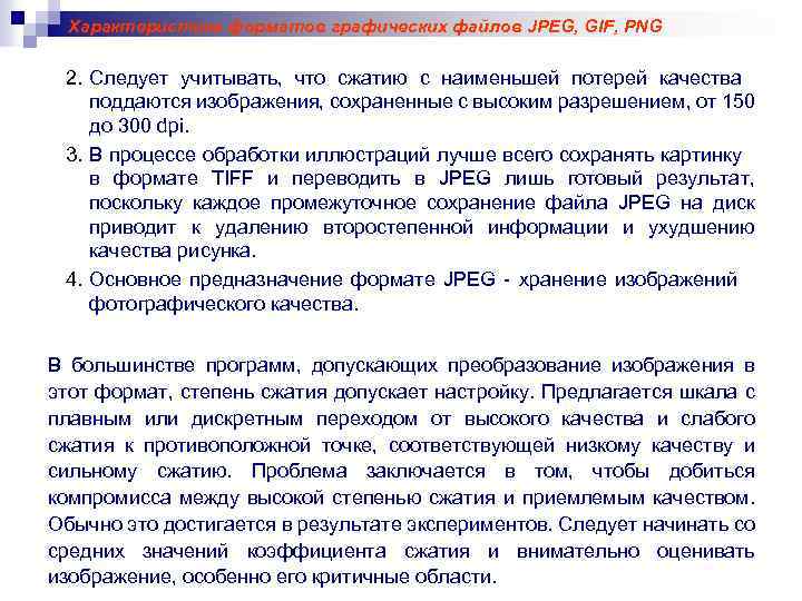 Характеристика форматов графических файлов JPEG, GIF, PNG 2. Следует учитывать, что сжатию с наименьшей