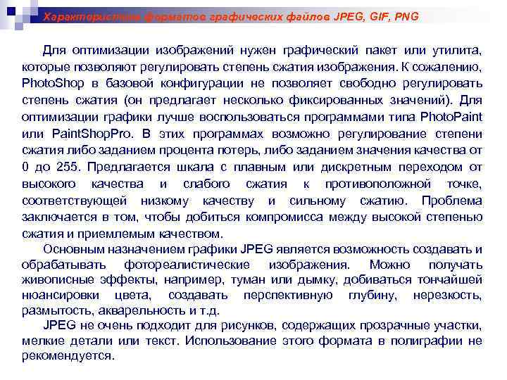 Характеристика форматов графических файлов JPEG, GIF, PNG Для оптимизации изображений нужен графический пакет или