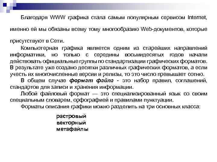 Благодаря WWW графика стала самым популярным сервисом Internet, именно ей мы обязаны всему тому